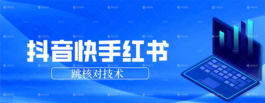 抖音 快手 小红书跳核对技术，两个方式，手机端和电脑端-轻创终点站
