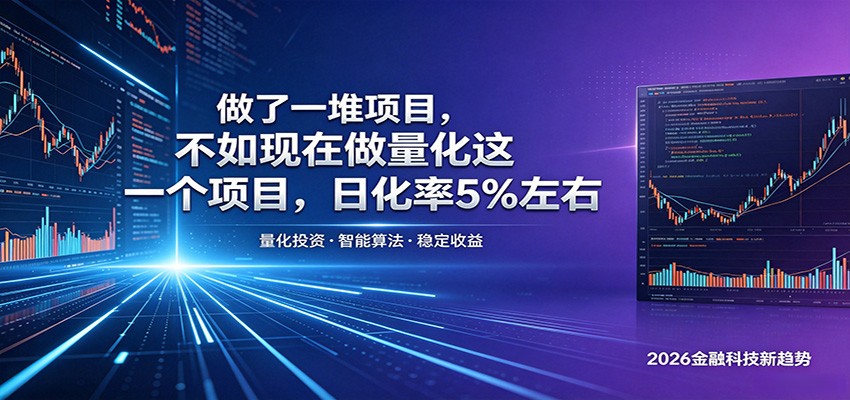 做了一堆项目，不如现在做量化这一个项目，模式简单，收益可控-轻创终点站