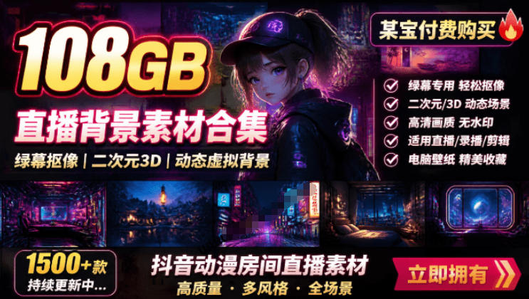 某宝付费购买!108GB,直播绿幕二次元3D动态虚拟背景合集,抖音动漫房间高清直播素材,电脑桌面壁纸-轻创终点站