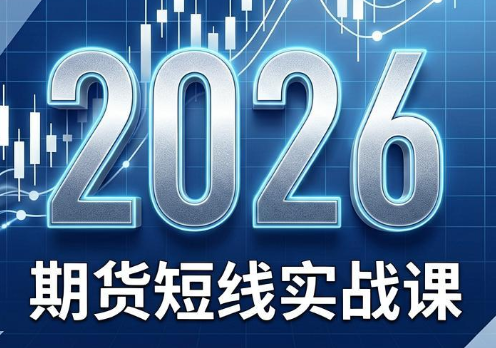 2026期货短线实战课(更新7月)-轻创终点站