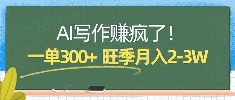 AI写作赚疯了！一单300+，小白照搬模板，旺季月入2-3W-轻创终点站