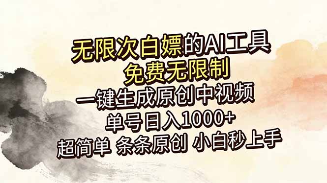 超强大的AI工具，免费无限制，一键生成原创中视频，单号日入1000+，小白秒上手-轻创终点站