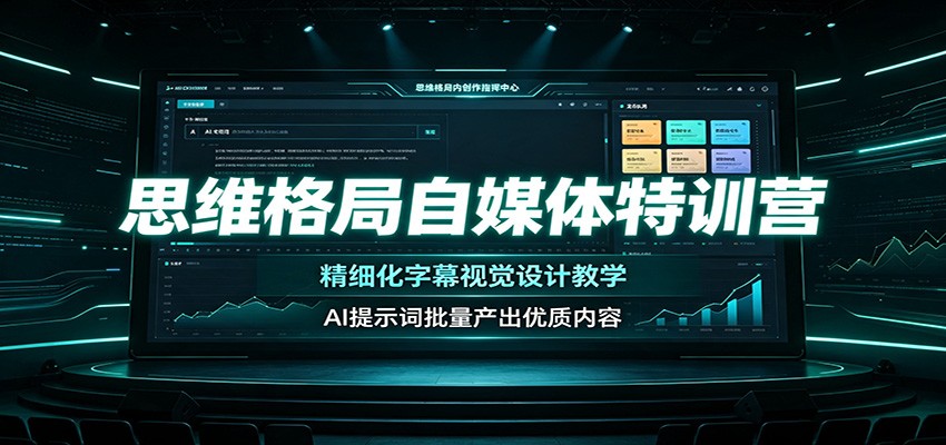 思维格局自媒体特训营：精细化字幕视觉设计教学，AI提示词批量产出优质内容-轻创终点站
