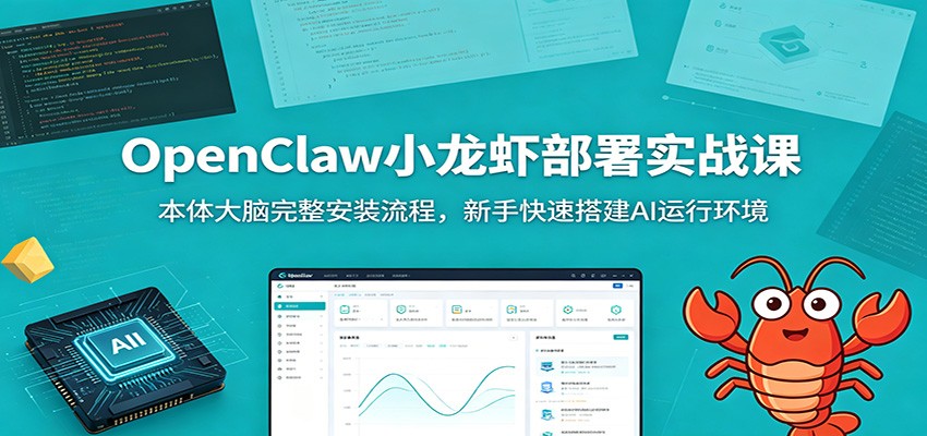 OpenClaw小龙虾部署实战课:本体大脑完整安装流程,新手快速搭建AI运行环境-轻创终点站
