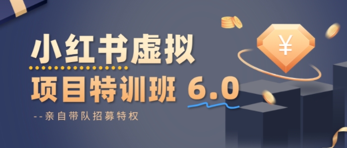小红书虚拟项目特训课8.0，帮你从0到1打造稳定盈利的店铺，抓住流量红利(更新3月)-轻创终点站