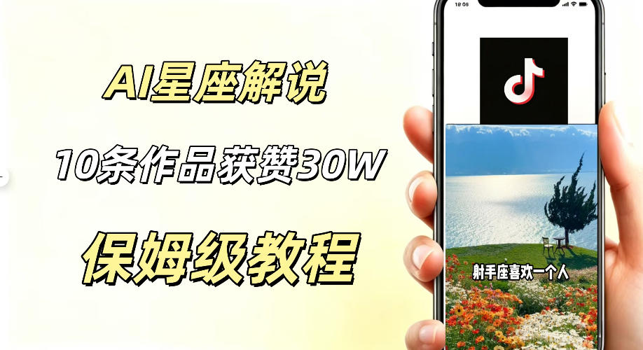 AI制作星座解说视频,10条作品涨赞20W,流量大起号快,适合新手小白操作-轻创终点站