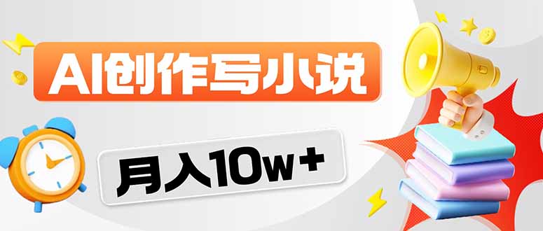 2026风口项目AI写小说 轻松实现月入10w+-轻创终点站