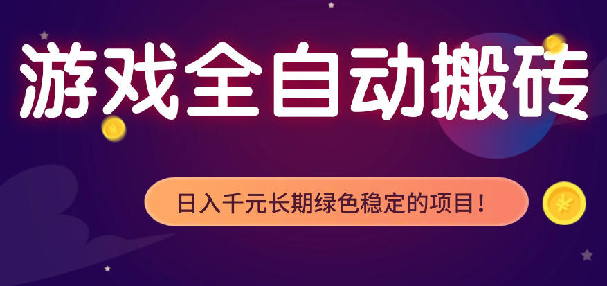 全自动老游戏搬砖项目，独家技术，无需人工操作，轻松日入1k+，稳定运行三年【揭秘】-轻创终点站