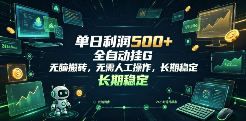 单日利润500+，游戏软件全自动挂G，无脑搬砖，无需人工操作，长期稳定【揭秘】-轻创终点站