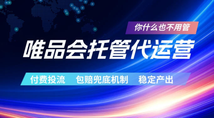 唯品会托管代运营，付费投流玩法，包赔兜底机制，稳定产出【揭秘】-轻创终点站