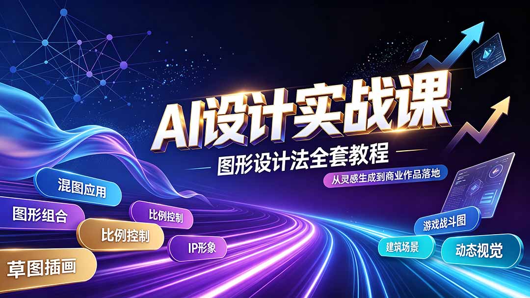 AI设计实战课|图形设计法全套教程,解锁AI工作流技法,精通插画IP、建筑、游戏视觉创作-轻创终点站
