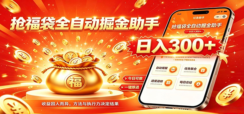 福袋掘金挂机每日稳赚，无需值守挂机操作，每天稳定收益300+-轻创终点站