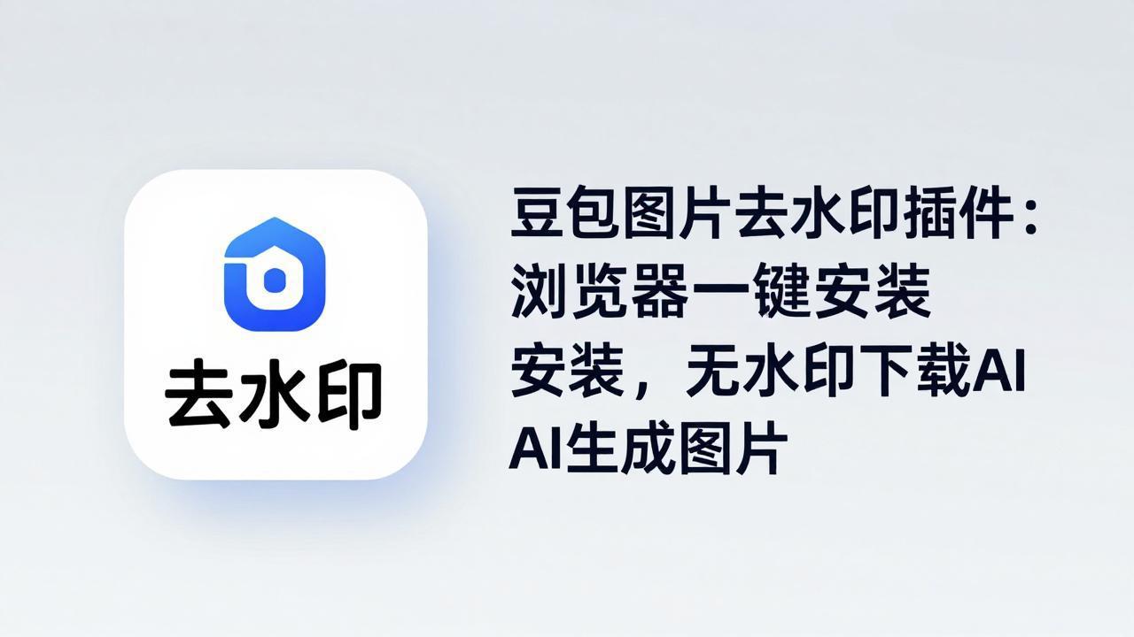 豆包图片去水印插件：浏览器一键安装，无水印下载AI生成图片-轻创终点站