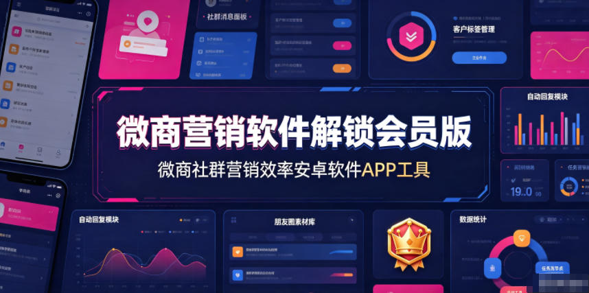微商营销软件解锁会员版,微商社群营销效率安卓软件APP工具-轻创终点站