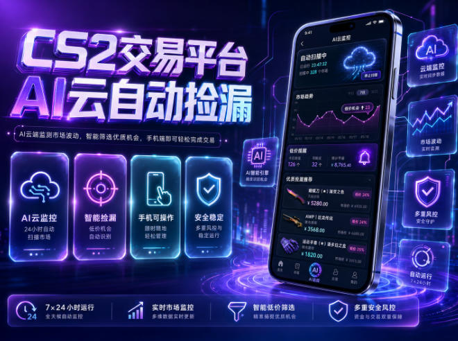 CS2交易平台AI云自动捡漏，多年稳定运行，无需手机，支持任何形式验证，日入300+【揭秘】-轻创终点站