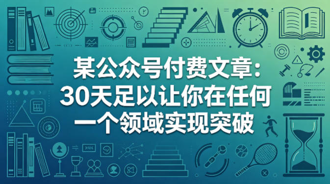 某公众号付费文章：30天足以让你在任何一个领域实现突破-轻创终点站