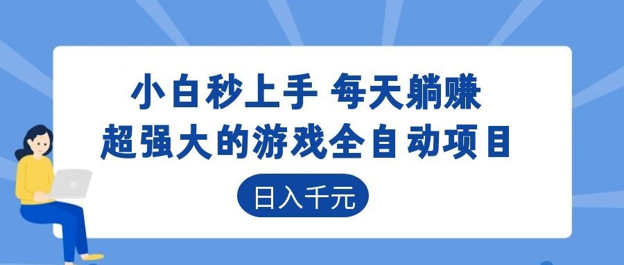 超强大的游戏自动化项目，日入几百，项目绿色长久，告别打工！-轻创终点站