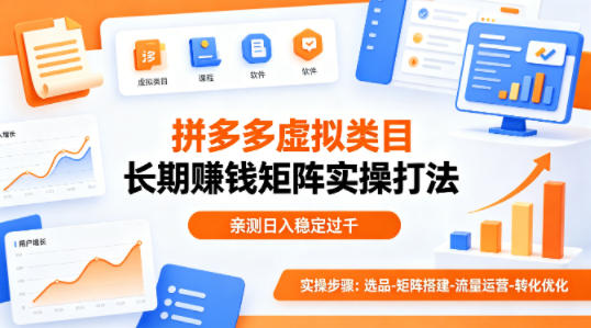 做拼多多虚拟类目想长期賺钱？这套矩阵实操打法，亲测日入稳定过千【揭秘】-轻创终点站