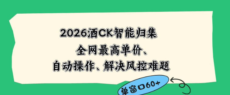 2026最新版酒店CK智能归集玩法，最高单价、零成本、零人工，自动操作、解决风控难题【揭秘】-轻创终点站