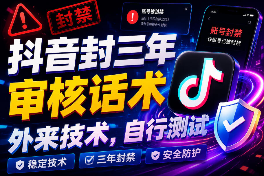抖音封三年审核话术,外来技术,自行测试-轻创终点站