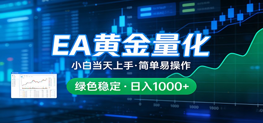 24小时不间断挣美金，小白当天上手，简单易操作，绿色稳定，日入1000+-轻创终点站