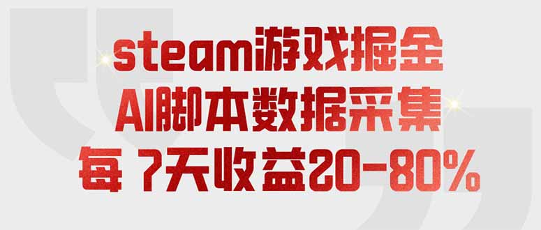 steam游戏掘金,AI脚本数据采集,轻松月入过万,每7天收益20-80%-轻创终点站