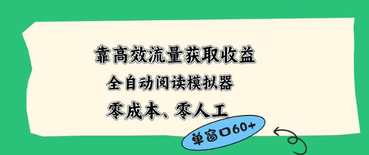 靠高效流量获取收益，零成本全自动阅读模拟器2.0全新玩法，单窗口高达50+蓝海小众项目【揭秘】-轻创终点站