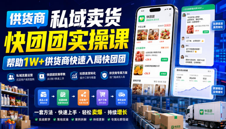 供货商私域卖货快团团实操课，帮助1W+供货商快速入局快团团-轻创终点站