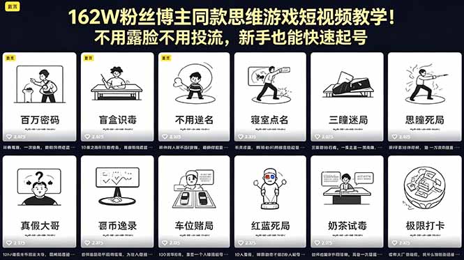 162W粉丝博主同款思维游戏短视频教学！不用露脸不用投流，新手也能快速起号-轻创终点站