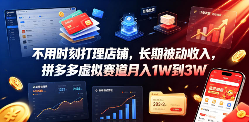 不用时刻打理店铺,长期被动收入,拼多多虚拟赛道月入1W到3W【揭秘】-轻创终点站