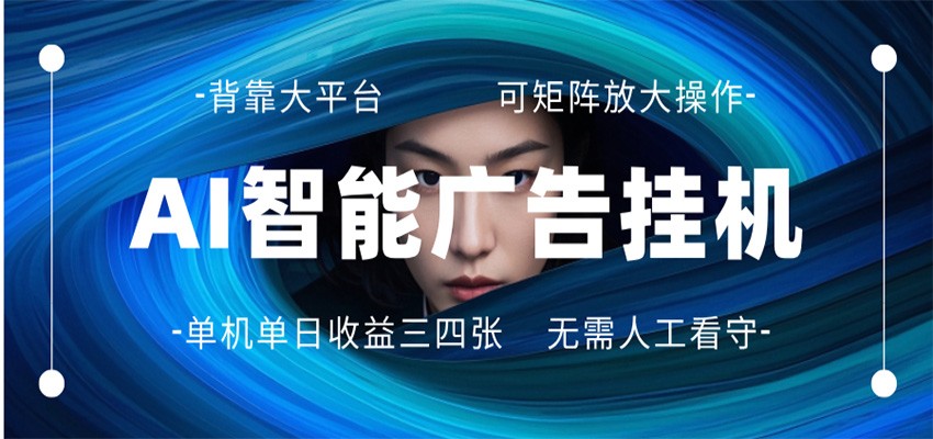 AI 智能广告挂机 全自动ai脚本运行 日入300-400无需人工看守 长期稳定 可矩阵放大-轻创终点站