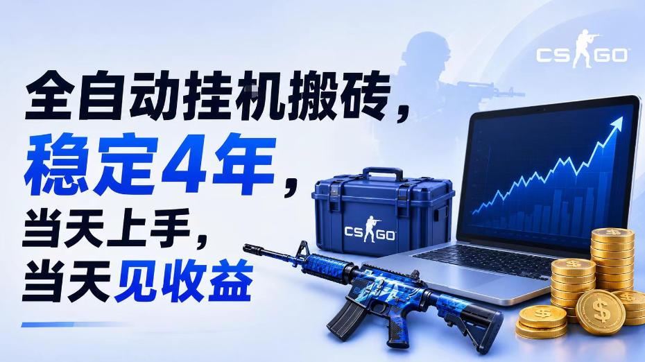 全自动挂G搬砖,稳定4年,当天上手,当天见收益,支持手机与电脑操作【揭秘】-轻创终点站