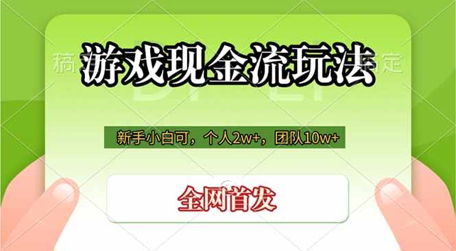 游戏现金流玩法，个人2w+，团队10w+，自己做老板-轻创终点站