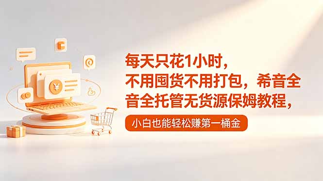 每天只花1小时，不用囤货不用打包，希音全托管无货源保姆教程，小白也能轻松赚第一桶金-轻创终点站