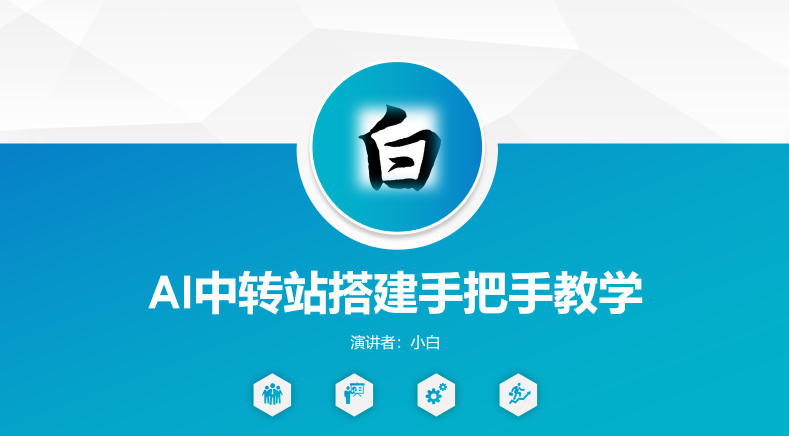 全网独家AI中转站搭建手把手教学，一节课讲透了-轻创终点站