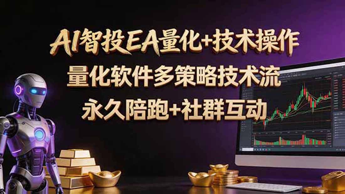 AI智投EA量化操作技术训练营，软件自动操作，简单学习轻松上入手日入30-100U-轻创终点站