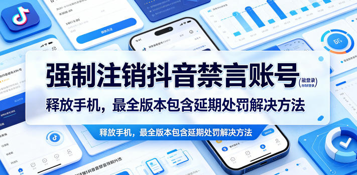 强制注销抖音禁言账号(能登录)释放手机，最全版本包含延期处罚解决方法-轻创终点站