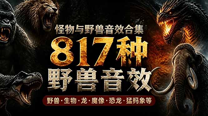 宝藏级别音效包!817款真实且逼真的野兽动物音效,全部中文汉化,无损综合逼真的动物音效库-轻创终点站
