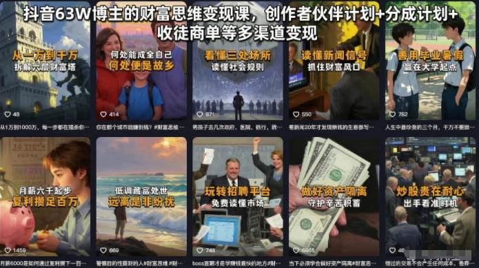 抖音63W博主的财富思维变现课，创作者伙伴计划+分成计划+收徒商单等多渠道变现-轻创终点站