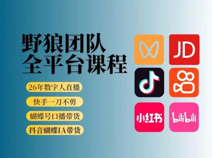 野狼团队2026新版全平台短视频带货教学,打开流量突破口,开始Ai带货(更新0724)-轻创终点站