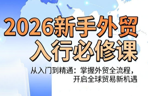 冰冰老师·2026新手外贸入行必修课-轻创终点站