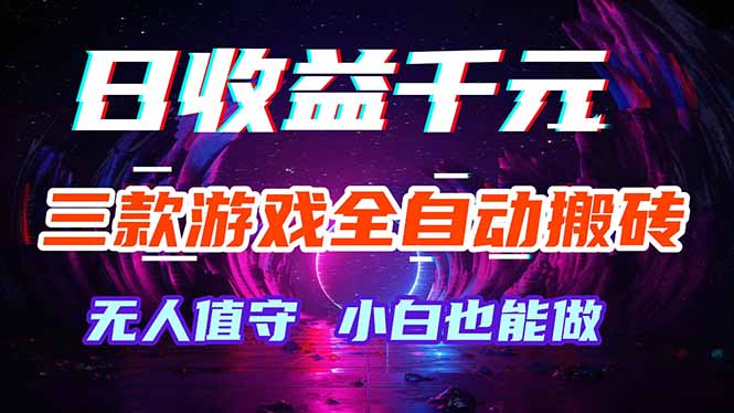 三款游戏全自动打金玩法,绿色稳定!日入1000+!-轻创终点站