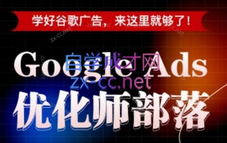 孙谦老师·Google Ads优化师部落视频学习课程(更新2026)-轻创终点站