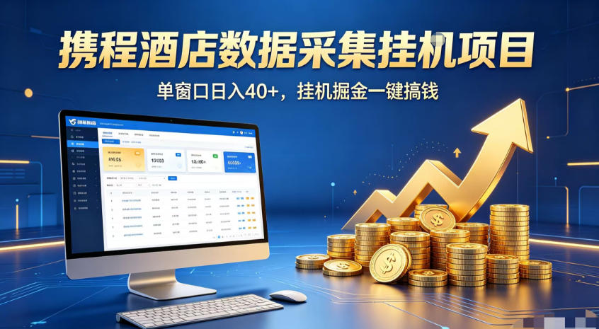 携程酒店全自动浏览掘金项目,稳定可矩阵,单窗口收益40+【揭秘】-轻创终点站
