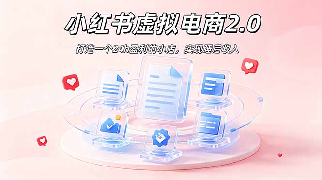 2026 年最强风口掘金项目：AI小红书虚拟电商，布局搜索流量，每日躺赚500+-轻创终点站
