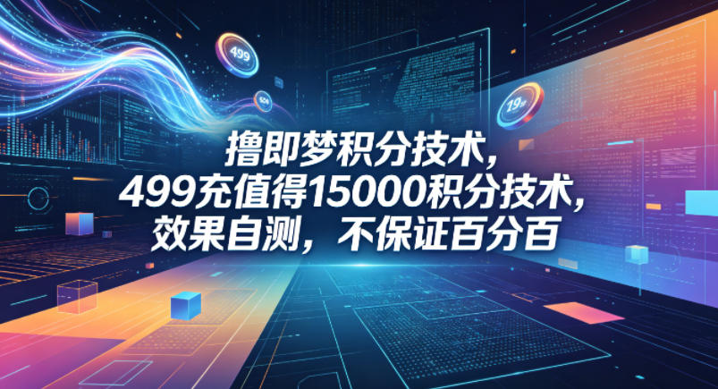 撸即梦积分技术，499充值得15000积分技术，效果自测，不保证百分百-轻创终点站