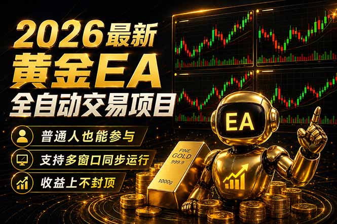 最新黄金EA量化赛道，全程自动执行，多窗口操作直接放大结果-轻创终点站