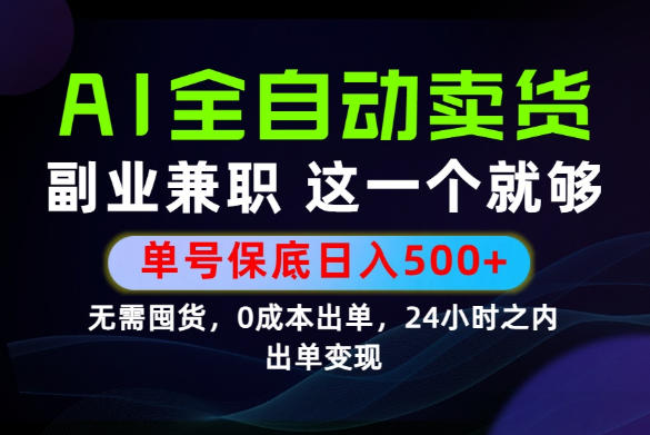 当天做当天变现,全流程AI托管,保底日入500+,长期可做!【揭秘】-轻创终点站