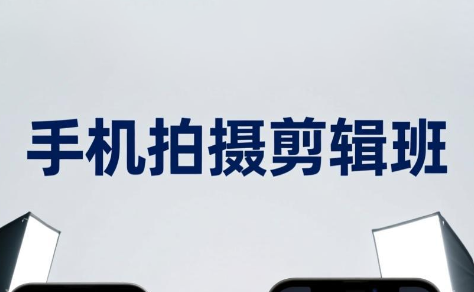 吴启豪·手机摄影剪辑班(更新7月)-轻创终点站