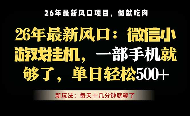 微信小游戏挂机教学，轻松日入500+，一部手机就够了，长期稳定可做-轻创终点站